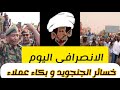 الانصرافي اليوم يكشف خسائر الجنجويد و بكاء العملاء السودان اليوم آخر تطورات الاوضاع