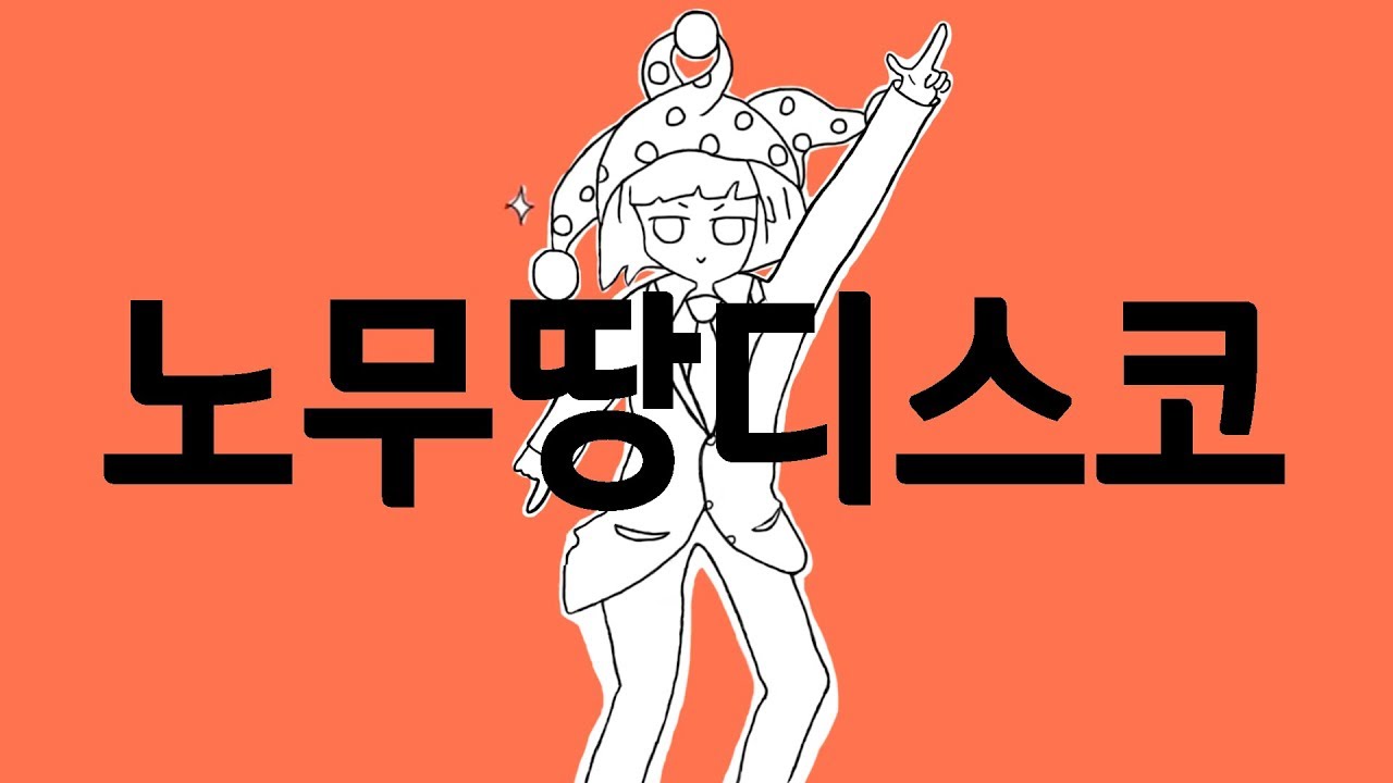 MC무현 - 노무땅 디스코