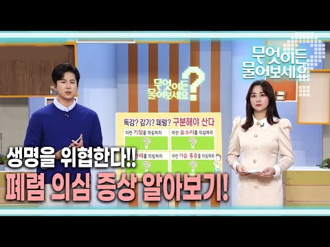 [무엇이든 물어보세요] 생명을 위협한다!! 폐렴!!! 폐렴 의심 증상 알아보기! | KBS 230310 방송