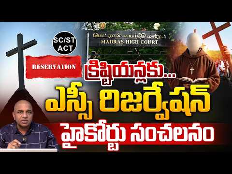 High Court Sensational Verdict : క్రిష్టియన్లకు ఎస్సీ రిజర్వేషన్..హైకోర్టు సంచలనం | Wild Wolf Telugu