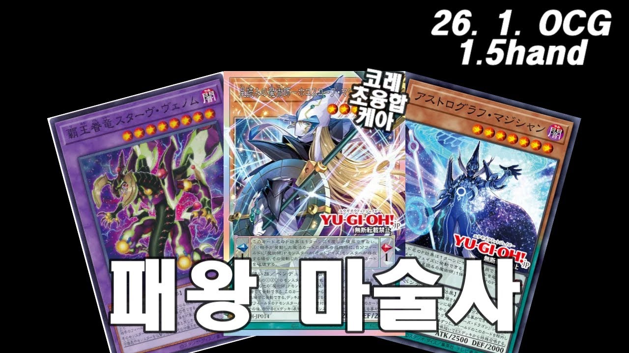【유희왕】패왕마술사 호로스코프 1.5핸드 전개 테스트