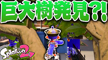 スプラトゥーン2 鯖さん バグ