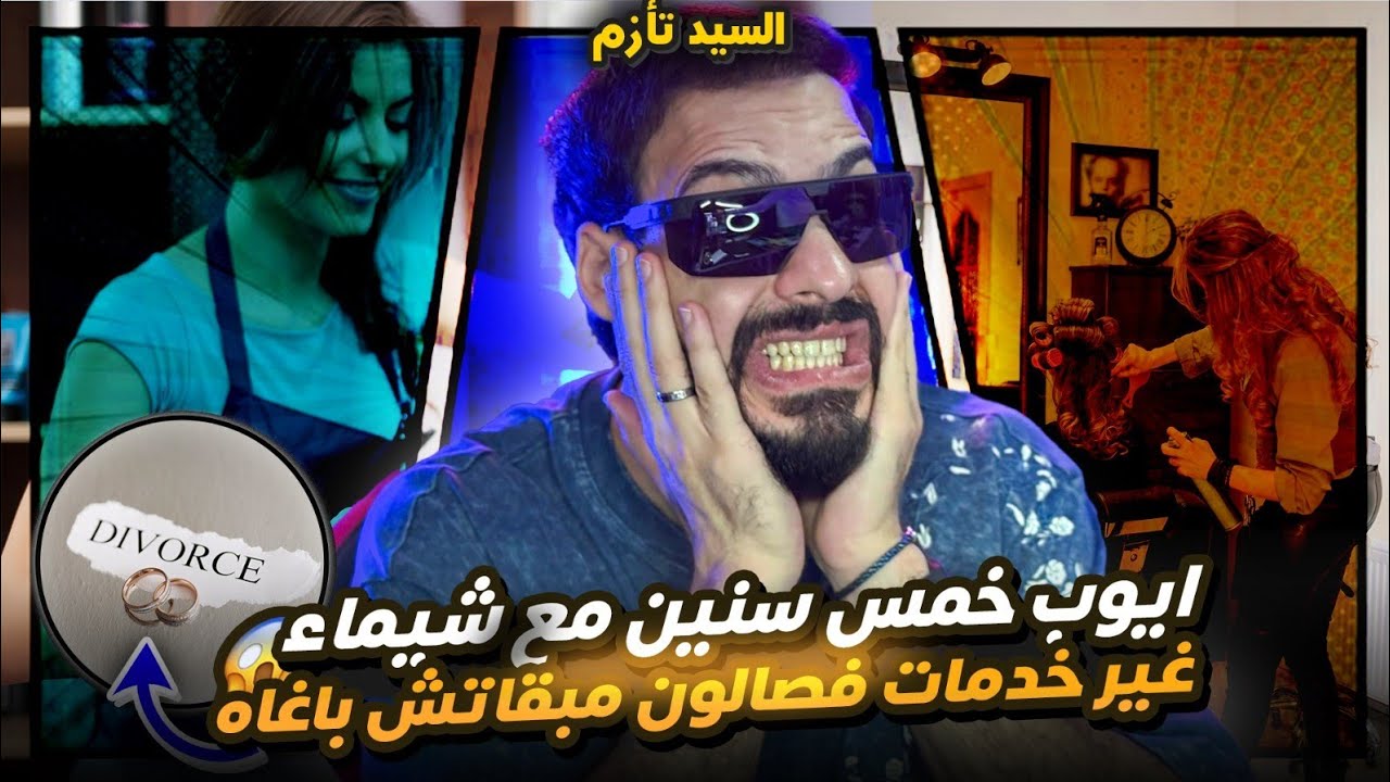 مسكين أيوب 5 سنين فعلاقة مع شيماء غير خدمات فصالون تحلو ليها العنين ومبقاتش بغاتو والسيد تأزم 😭😭