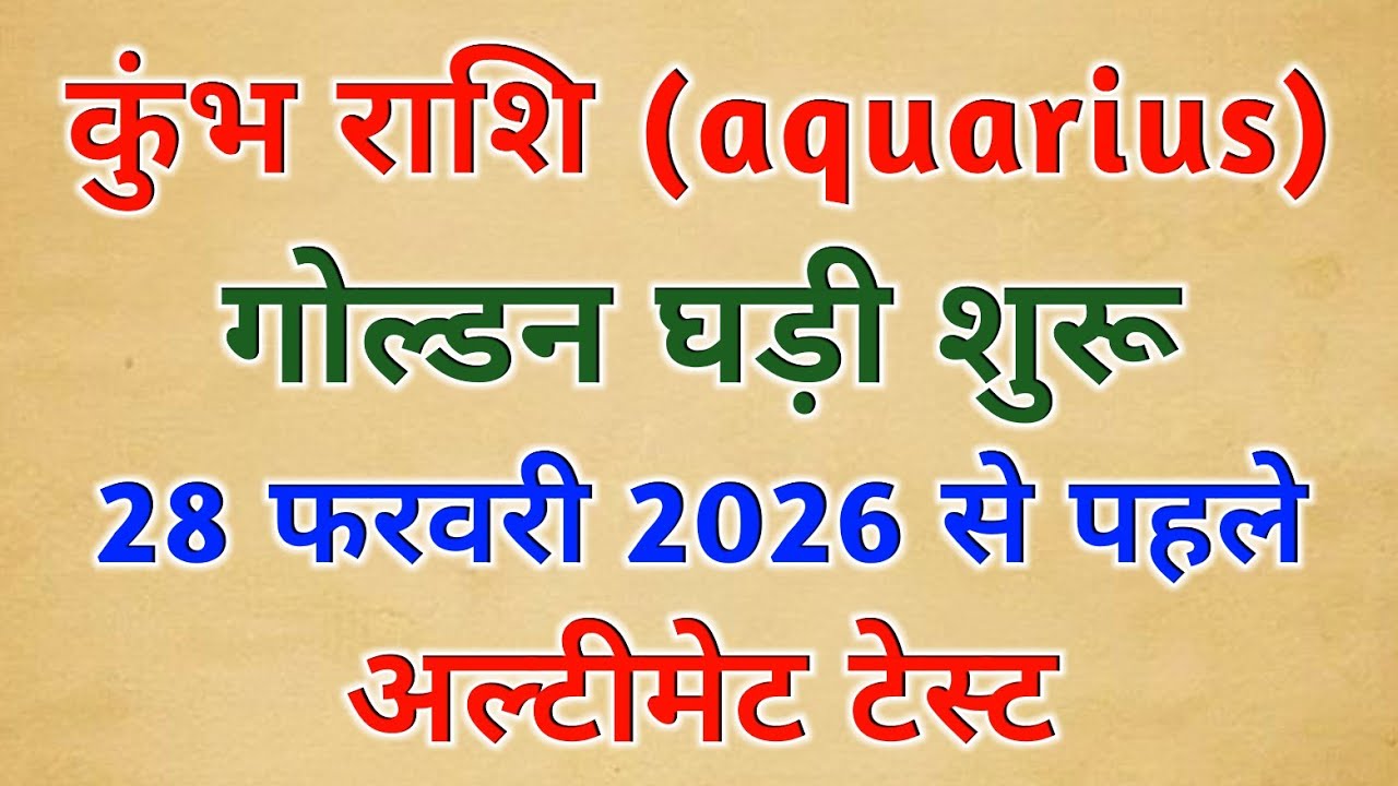 28 फरवरी से पहले कुंभ राशि की किस्मत में बड़ा उलटफेर | कुंभ राशि 10 चौंकाने वाली भविष्यवाणीया