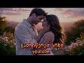 მომენატრე ახალი სიმღერები ქართულისიმღერები 2026 მომენატრე ახალი სიმღერები ქართულისიმღერები 2026