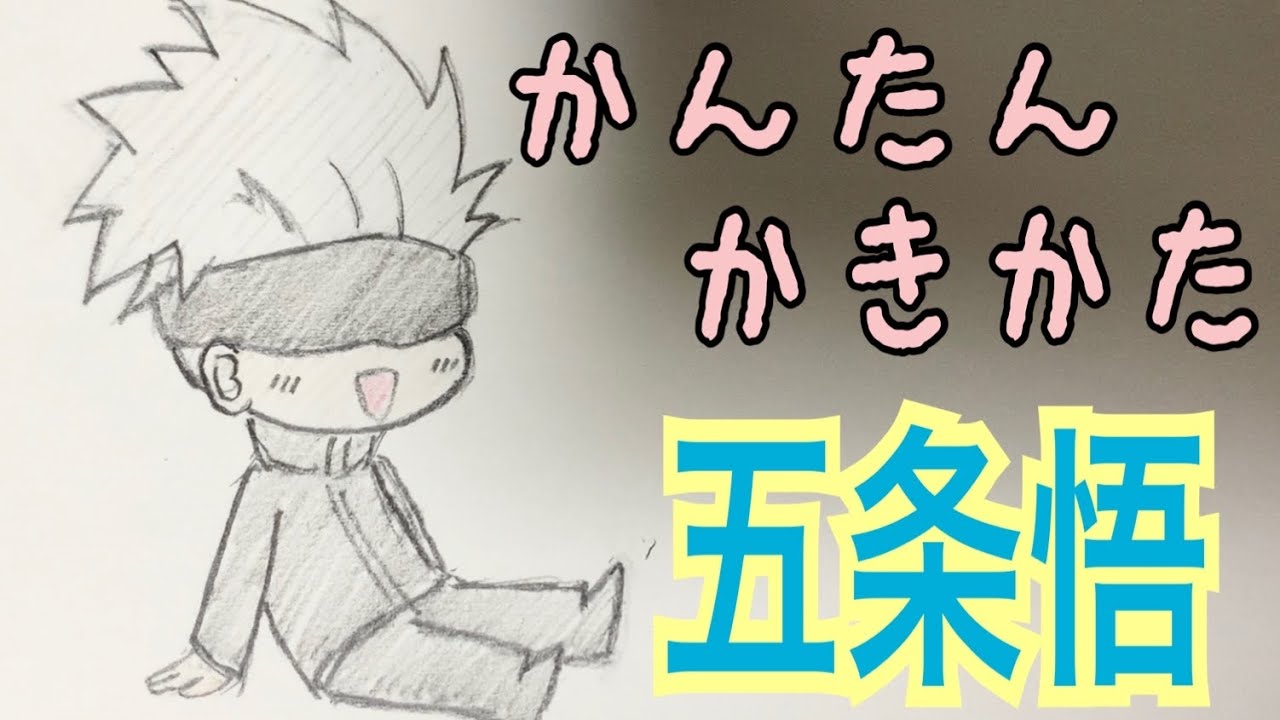 かんたん描き方 呪術廻戦 五条悟 イラスト絵 ゆっくり How To Draw Jujutsu Kaisen Youtube