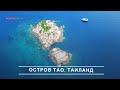 Остров Тао. Сказочно красивое место. Неподалеку от о. Самуи. SUP прогулка.