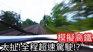 【Kim阿金】太扯!全程超速駕駛!?《模擬高鐵》