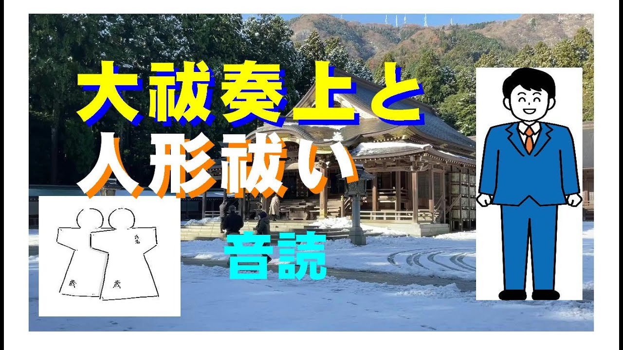 （音読）大祓祝詞奏上と人形祓い - YouTube