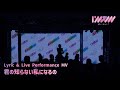 【 Lyric &amp; Live Performance MV】「君の知らない私になるの」 / I’mew(あいみゅう)