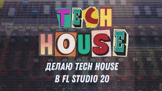 Делаю Tech House в FL Studio 20