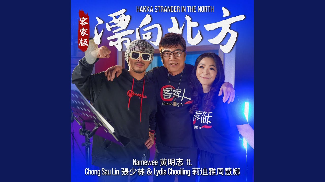 漂向北方 (客家版) auf YouTube ansehen
