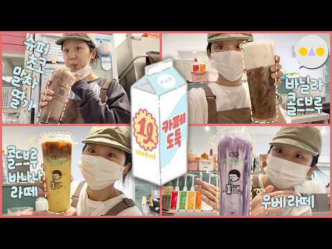 {<strong>1리터</strong>} 퇴근 음료로 없는 메뉴 1리터씩 털어가는 도둑 알바 브이로그
