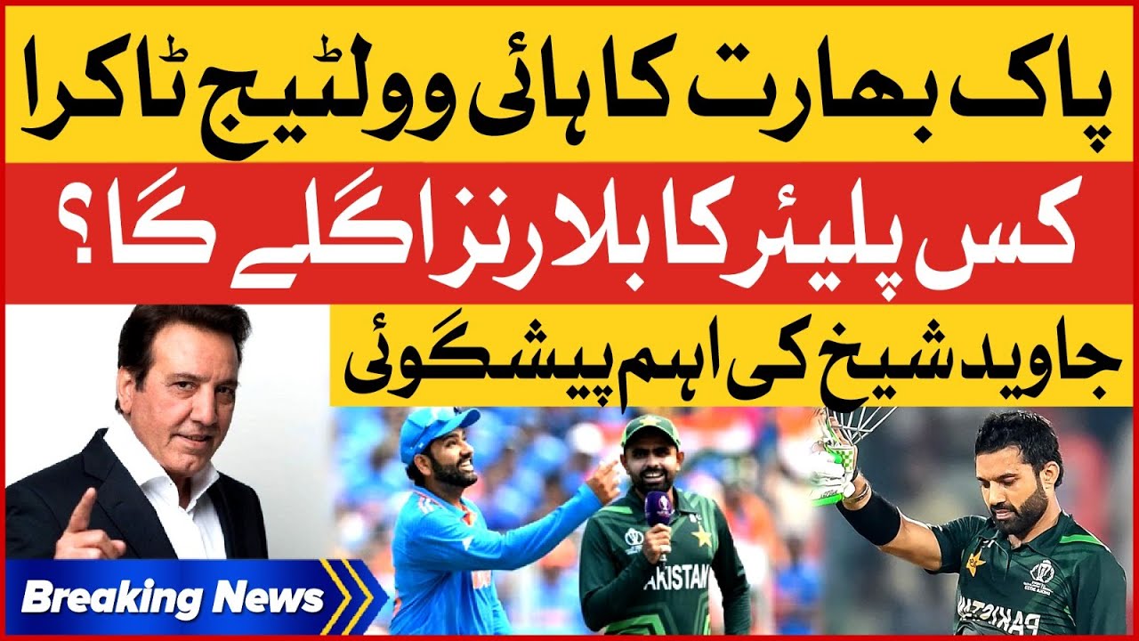 Pakistan Vs India High Voltage Match | Javaid Sheikh Important ...