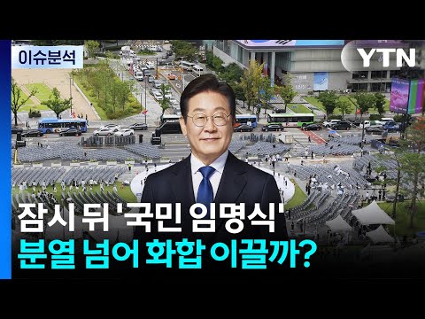 잠시 뒤 '국민 임명식'...분열 넘어 화합 이끌까? / YTN