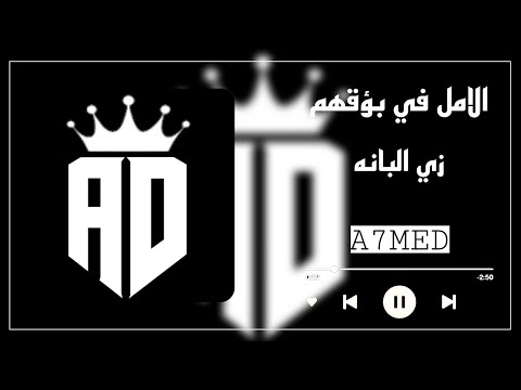 حالات واتس مهرجانات2022 الأمل في بؤقهم زي اللبانه اغاني مصرية حزين شاشة سوداء