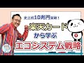 史上初10兆突破、楽天カード躍進にみる最強エコシステム戦略とは？【時事解説37】