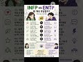 INFP vs ENTP왜 자꾸 부딪힐까?