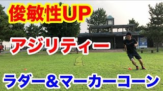 アジリティートレーニング【プロ選手も行うラダー&マーカーコーンを使った敏捷性UPトレーニング】