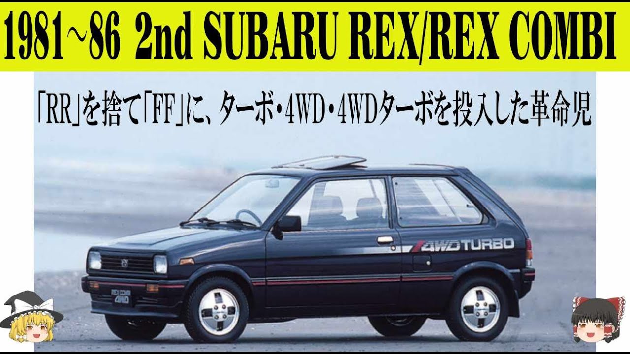 210＜ゆっくり解説＞二代目スバル レックス/レックスコンビ「RRを捨て 
