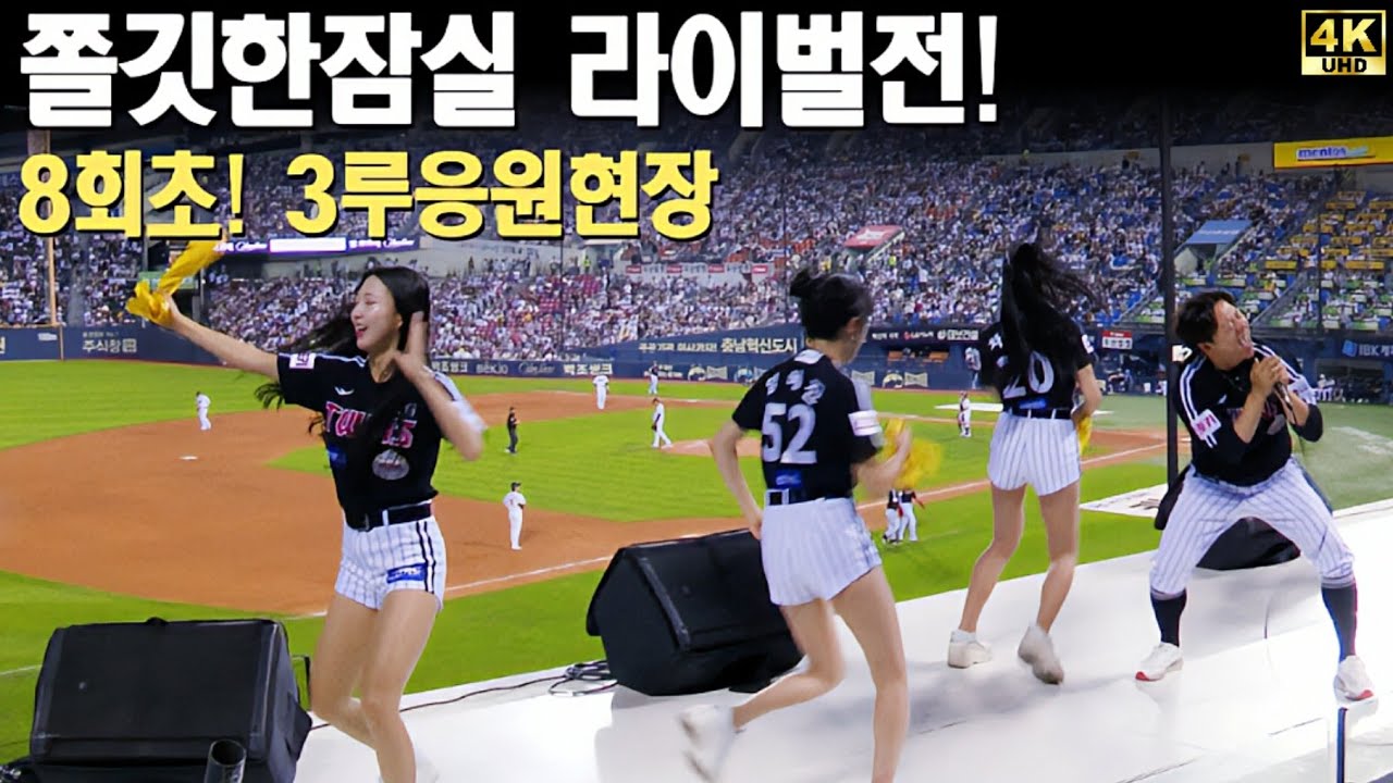 쫄깃한 잠실라이벌전! 신나는 엘지트윈스 응원전 ⚾️ 8회초 FULL.ver ㅣ240531 [LG vs 두산] in 잠실야구장