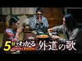 【5分でわかる『外道の歌』】SEASON1 ダイジェスト│4月9日からSEASON2配信開始! - DMM TV
