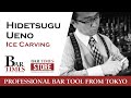 Hidetsugu Ueno  | Ice Carving | Bartender Cocktail