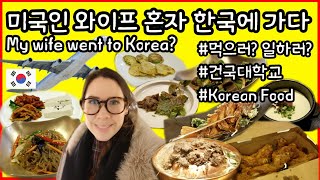 국제커플/미국인 와이프 혼자 한국으로 가다 part1/미국일상 브이로그 한미국제커플