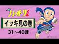 【公式】忍者ハットリくん　イッキ見の巻　 31〜40話【忍者ハットリくん 公式チャンネル ﾃﾞｼﾞﾀﾙﾘﾏｽﾀｰ版】