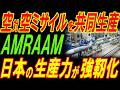 空対空ミサイル「AMRAAM」を共同生産！日本の生産力が強靭化！
