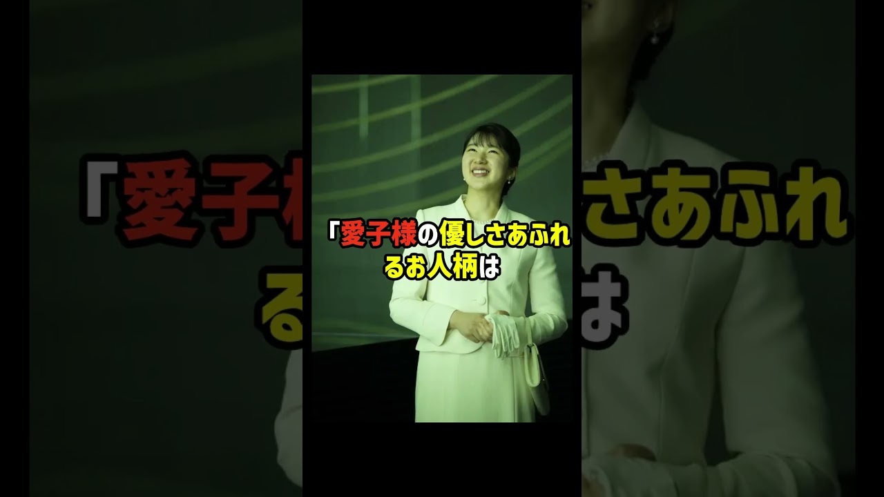 マツコが言う「あの過去があるから今の愛子様は強いのよ」 #皇室 #愛子さま #雅子様