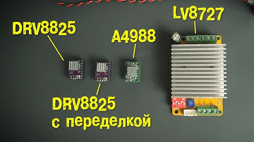 A4988 vs DRV8825 vs LV8727 Тест драйверов