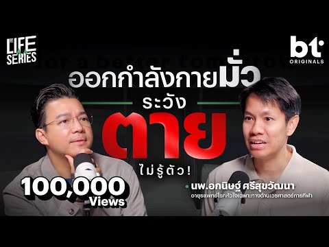 ระวัง ‘ตาย’ เพราะออกกำลังกายมั่ว ๆ | bt Originals Life Series