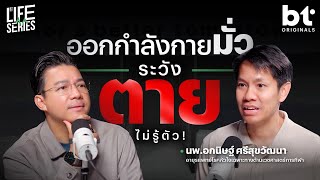 ระวัง ‘ตาย’ เพราะออกกำลังกายมั่ว ๆ | bt Originals Life Series