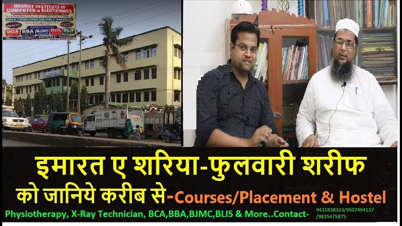 इमारत ए शरिया फुलवारीशरीफ को जानिए करीब से || Courses,Admission,hostel facility, Job & placement