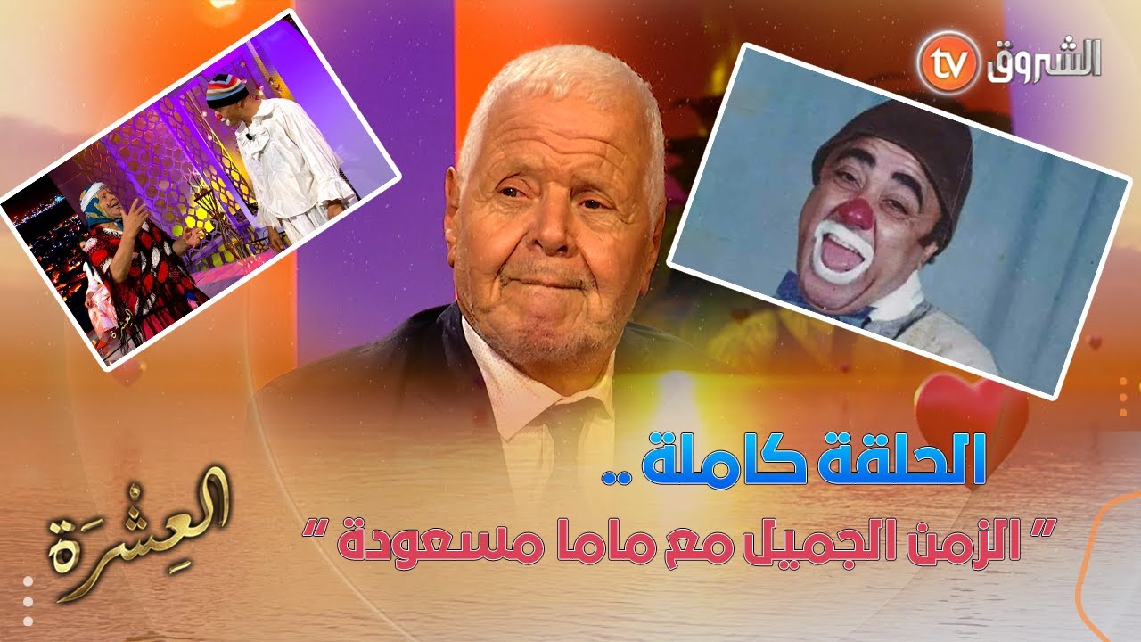 العشرة .. يستضيف الفنان حمزة فيغولي 