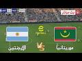  الأرجنتين و موريتانيا وديات المنتخبات 2026 محاكاة مباراة اليوم PES2021 mp3