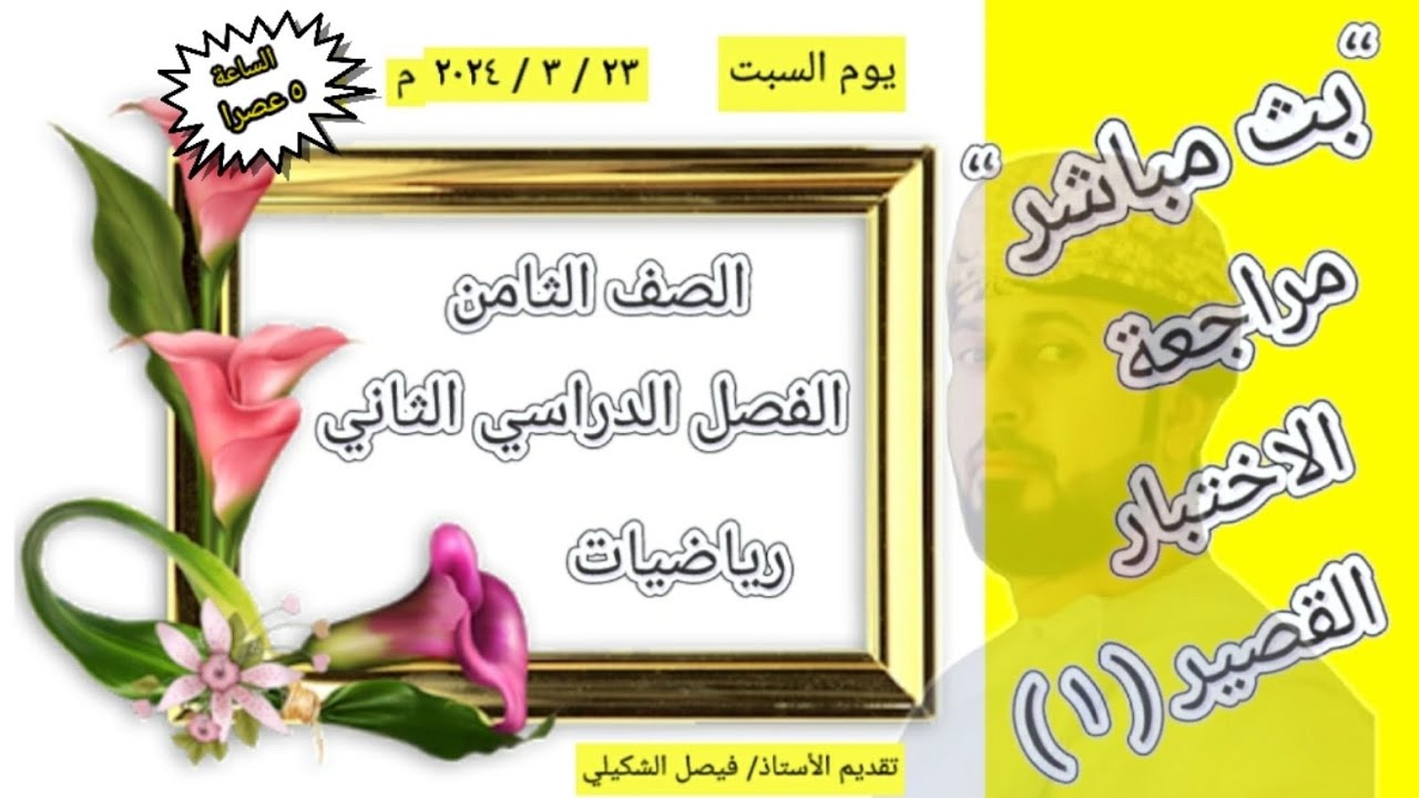 مراجعة الاختبار القصير الاول رياضيات الصف الثامن