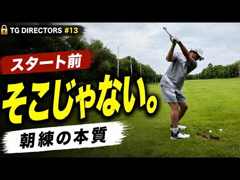 Are you looking for a "nice shot" during your morning practice? Here's what TG really checks befo...