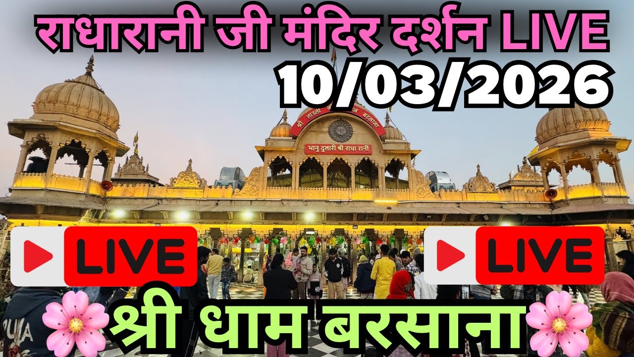 LIVE Darshan 🔴 Shree Laadli Ju Maharaj Barsana