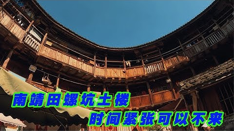 南靖田螺坑土楼只能参观一层，大鱼海棠的效果你拍不出【晴天和她们仨】