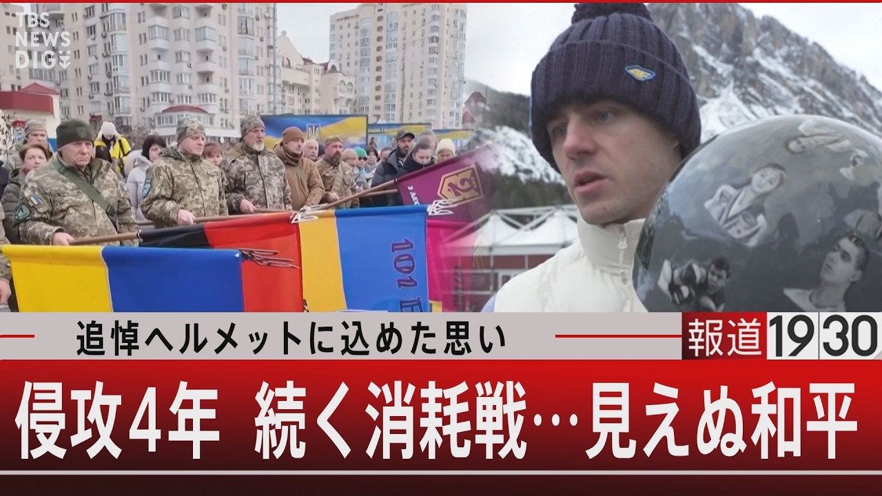 追悼ヘルメットに込めた思い／侵攻4年　続く消耗戦…見えぬ和平【2月24日(火) #報道1930】