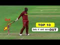 क्रिकेट के इतिहास में सबसे खराब Out//Top 10 Worst Dismissals in Cricket History/PIN FACT