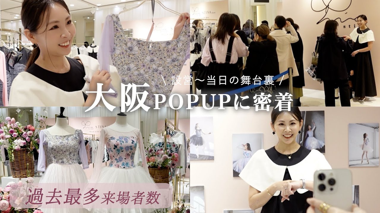 完全密着】過去一の来場者数となったstina大阪POPUPの様子をお届け