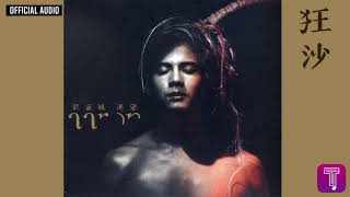 郭富城 Aaron Kwok -《狂沙》Official Audio (國)｜渴望 全碟聽 4/10
