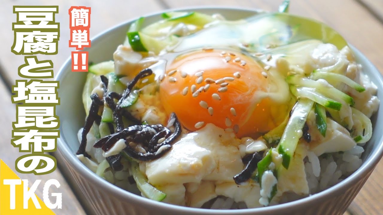 【TKG】簡単！絶品！やみつきアレンジ！　豆腐と塩昆布の卵かけごはん