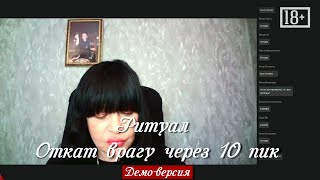 Ритуал «Откат врагу через 10 Пик» (демо-версия)