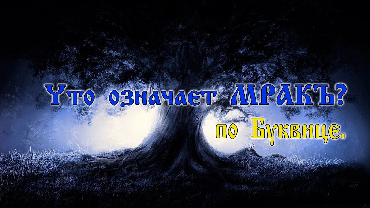 Слово тьма в слово свет. Слово мрак. Мрак что означает. Слово мрак по тегерски. Что обозначает мрак.