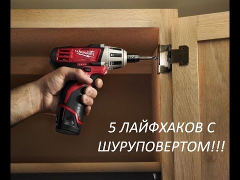 5 ЛАЙФХАКОВ С ШУРУПОВЕРТОМ!!!( 5 Life Hacks screw gun)!!!