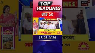 News18 Bangla Headlines | 10 PM Headlines | নিউজ18 বাংলা হেডলাইনস | 15 May 2026